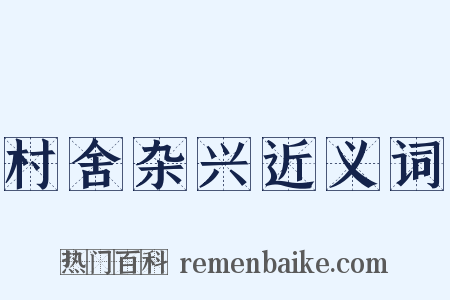 村舍杂兴近义词是什么意思的图片